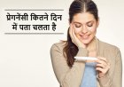 कैसे जाने कि आप प्रेग्नेंट है?