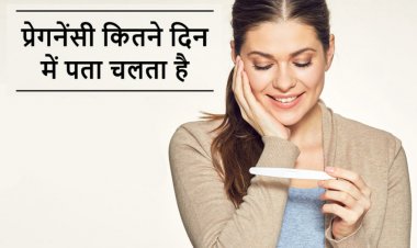 कैसे जाने कि आप प्रेग्नेंट है?