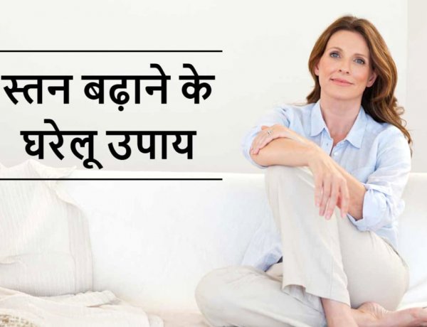 ब्रेस्ट साइज बढ़ाने के  नुस्खे और घरेलू उपाय